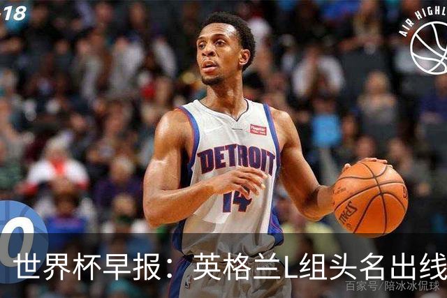 世界杯早报：英格兰L组头名出线，克罗地亚小组第二晋级