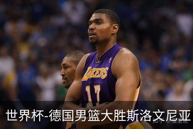 世界杯-德国男篮大胜斯洛文尼亚 小组第一晋级