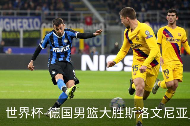 世界杯-德国男篮大胜斯洛文尼亚 小组第一晋级