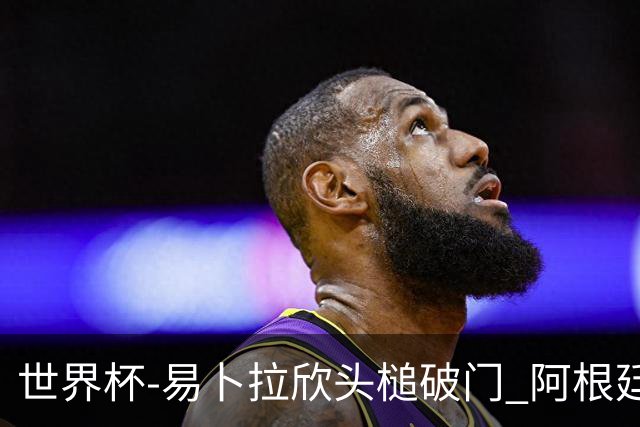 世界杯-易卜拉欣头槌破门 阿根廷失点半场0-1落后埃及