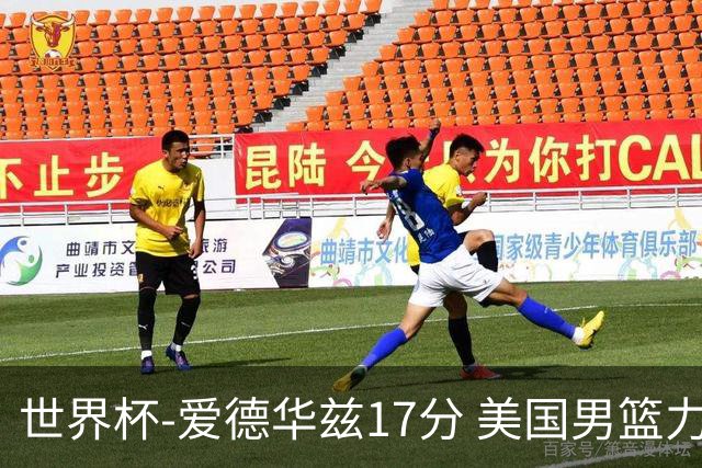 世界杯-爱德华兹17分 美国男篮力克黑山4连胜