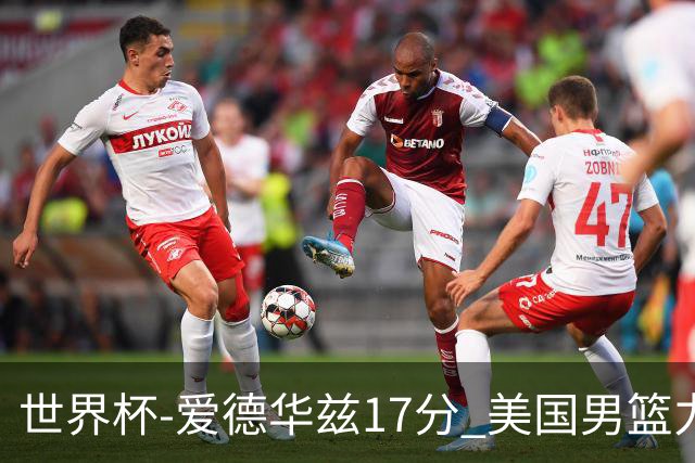世界杯-爱德华兹17分 美国男篮力克黑山4连胜