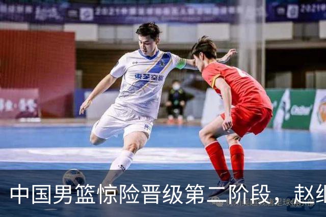 中国男篮惊险晋级第二阶段，赵继伟展现队长担当，吃止疼药上场比赛