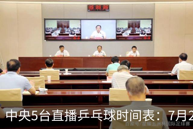 中央5台直播乒乓球时间表：7月2日国乒最新赛程！附CCTV5节目表
