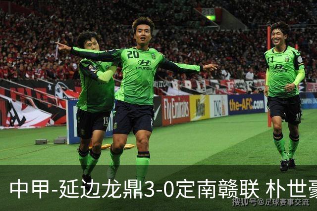 中甲-延边龙鼎3-0定南赣联 朴世豪、福布斯破门乔瓦尼造点+点射