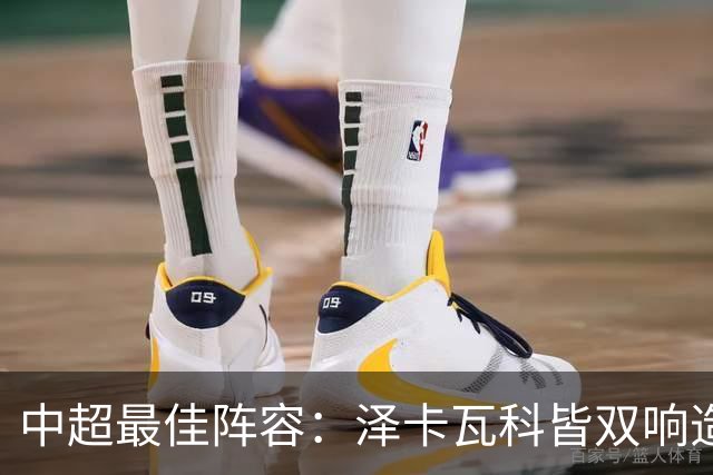 中超最佳阵容：泽卡瓦科皆双响造大胜 韦世豪梅开二度+绝杀