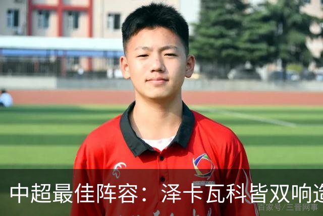 中超最佳阵容：泽卡瓦科皆双响造大胜 韦世豪梅开二度+绝杀