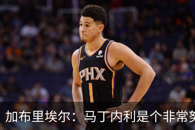加布里埃尔：马丁内利是个非常努力的年轻人，他有能力决定比赛