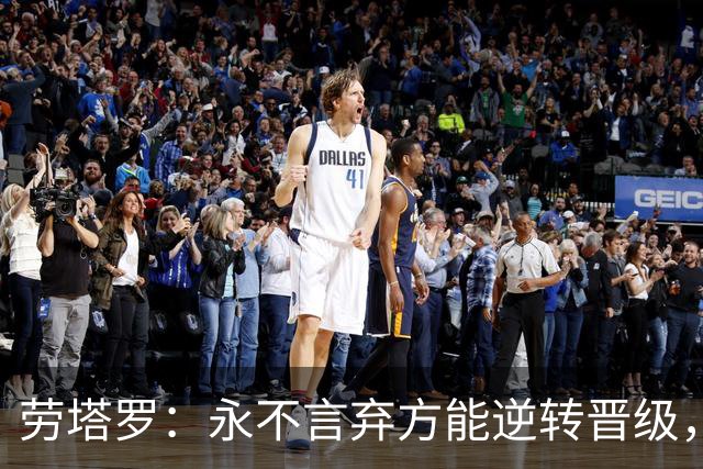 劳塔罗：永不言弃方能逆转晋级，将胜利献给全体阿根廷人民