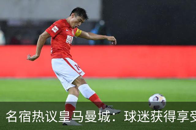 名宿热议皇马曼城：球迷获得享受 曼城可以骄傲