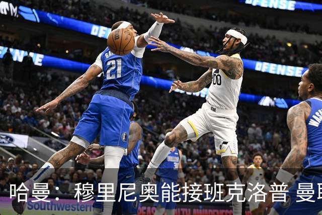 哈曼：穆里尼奥能接班克洛普 曼联例子不可接受