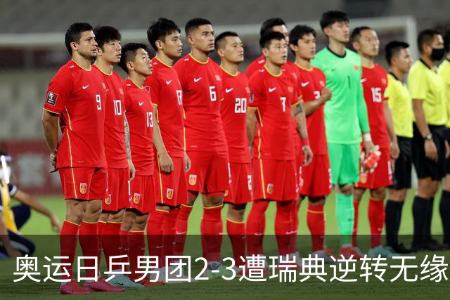 奥运日乒男团2-3遭瑞典逆转无缘决赛 张本崩溃