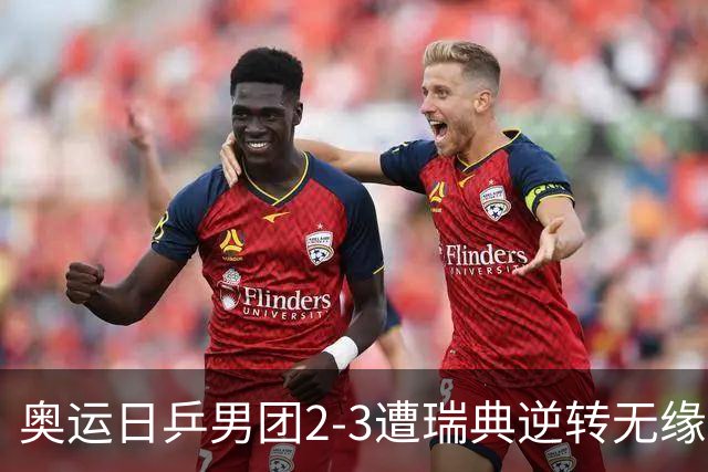 奥运日乒男团2-3遭瑞典逆转无缘决赛 张本崩溃