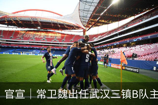 官宣｜常卫魏出任武汉三镇B队主教练