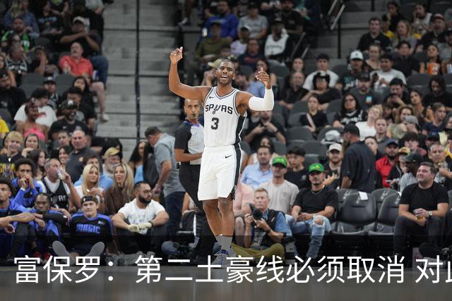 富保罗：第二土豪线必须取消 对此老板&高管&经纪人态度一致