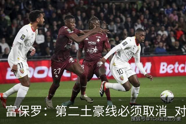 富保罗：第二土豪线必须取消 对此老板&高管&经纪人态度一致