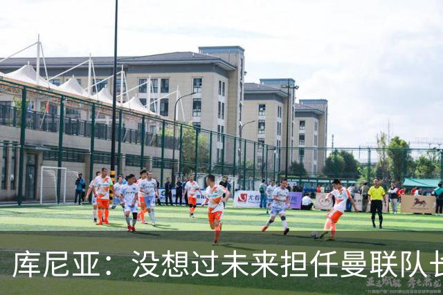 库尼亚：没想过未来担任曼联队长 西班牙是世界杯夺冠热门