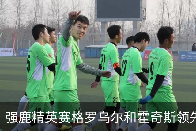 强鹿精英赛格罗乌尔和霍奇斯领先冲冠 窦泽成T27