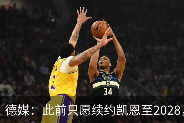 德媒：此前只愿续约凯恩至2028，拜仁准备做出重大妥协续约至2029