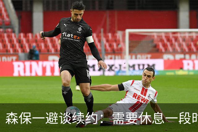 森保一避谈续约：需要休息一段时间 然后好好回顾比赛