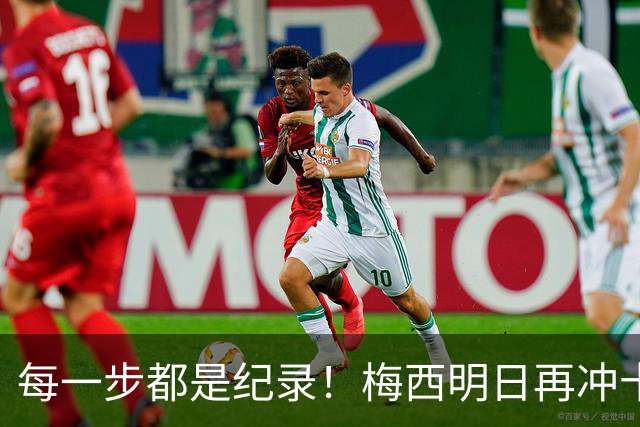 每一步都是纪录！梅西明日再冲十大纪录，冲击6届助攻+历史助攻王