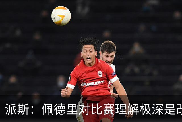 派斯：佩德里对比赛理解极深是改变局势的关键人物 我偶像是梅西