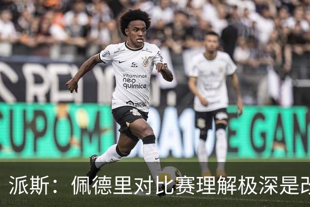 派斯：佩德里对比赛理解极深是改变局势的关键人物 我偶像是梅西
