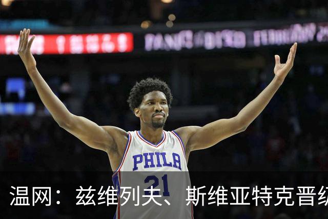 温网：兹维列夫、斯维亚特克晋级第三轮