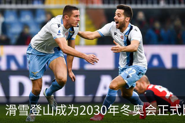 滑雪登山成为2030年冬奥会正式比赛项目