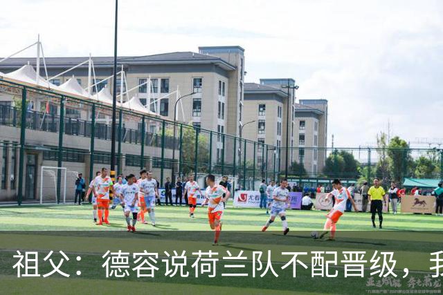 祖父：德容说荷兰队不配晋级，我认为他若在场也不会前五个罚点