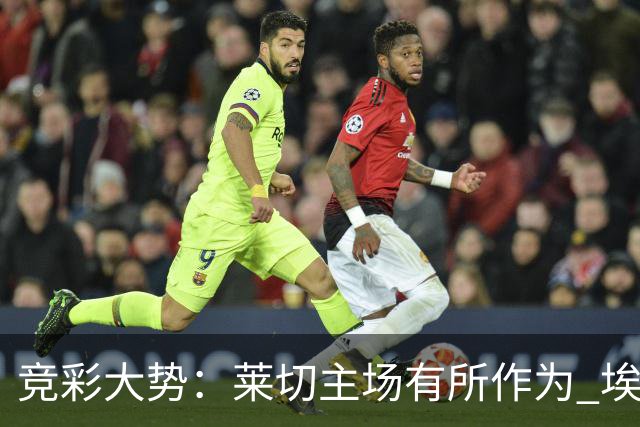 竞彩大势：莱切主场有所作为 埃斯托里尔难胜