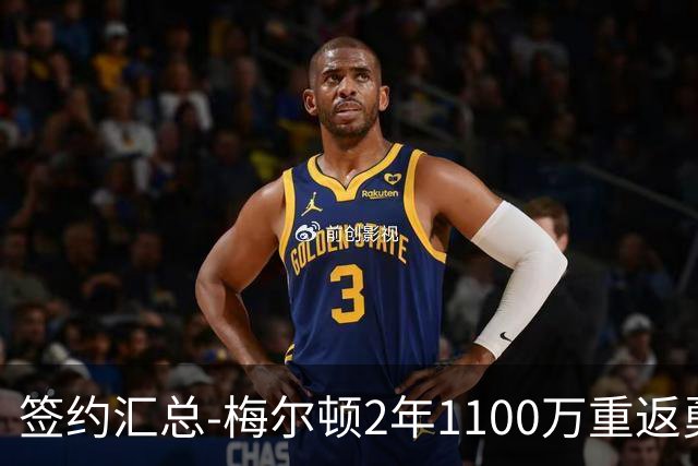 签约汇总-梅尔顿2年1100万重返勇士 哈里斯加盟马刺