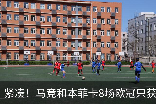 紧凑！马竞和本菲卡8场欧冠只获3胜就进了8强
