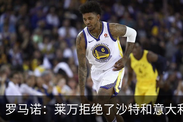 罗马诺：莱万拒绝了沙特和意大利的报价 芝加哥有了超级巨星