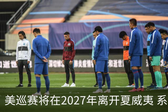 美巡赛将在2027年离开夏威夷 系56年来首次