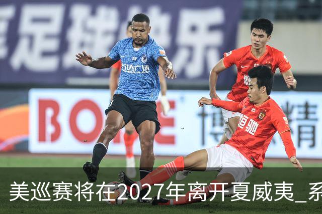 美巡赛将在2027年离开夏威夷 系56年来首次