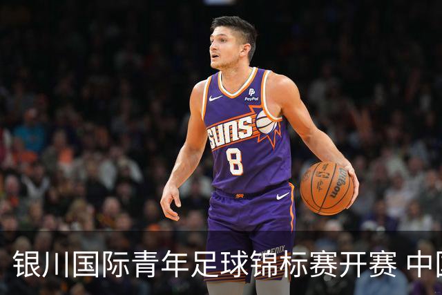 银川国际青年足球锦标赛开赛 中国U17男足取得“开门红”