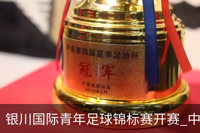 银川国际青年足球锦标赛开赛 中国U17男足取得“开门红”