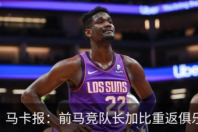 马卡报：前马竞队长加比重返俱乐部，将担任西蒙尼的助教