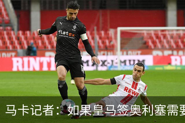 马卡记者：如果皇马签奥利塞需要卖掉伯纳乌，那就卖了吧