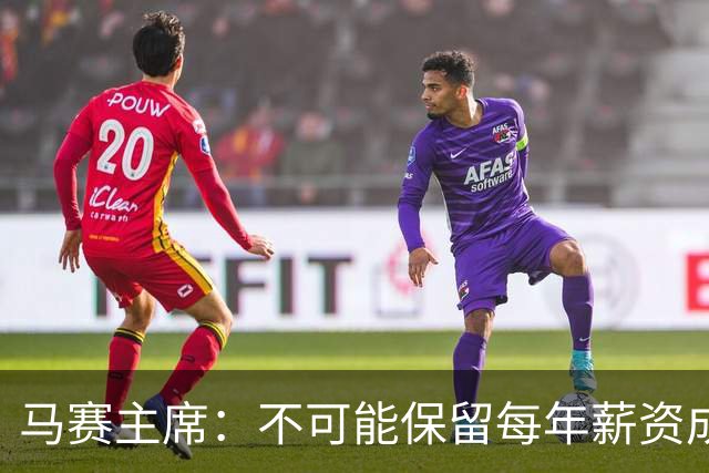 马赛主席：不可能保留每年薪资成本超亿欧的阵容 低成本也能竞争