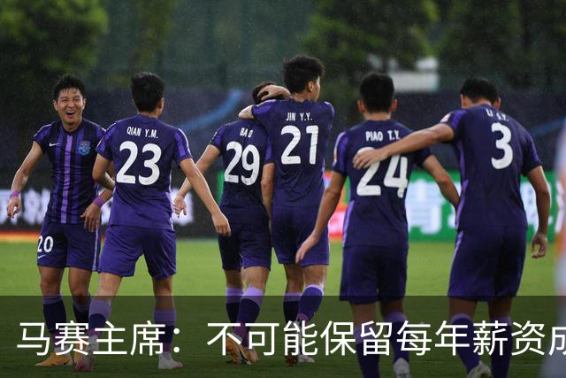马赛主席：不可能保留每年薪资成本超亿欧的阵容 低成本也能竞争