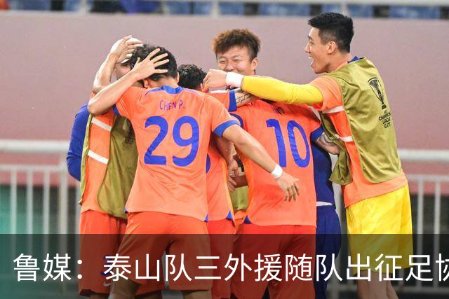 鲁媒：泰山队三外援随队出征足协杯，克雷桑还无法参加完整合练
