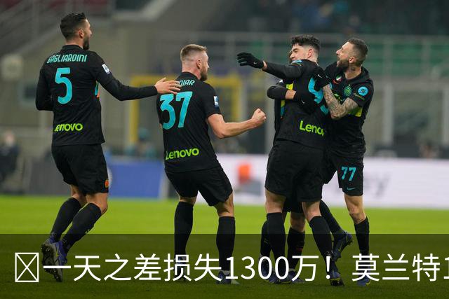 🤔一天之差损失1300万！莫兰特15%的交易保证金为何最终归零？