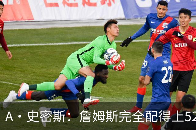A·史密斯：詹姆斯完全配得上5200万 他仍是NBA前15球员&票房前三