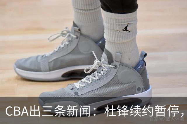 CBA出三条新闻：杜锋续约暂停，胡明轩夜里发声，两位年轻球员入选国青队