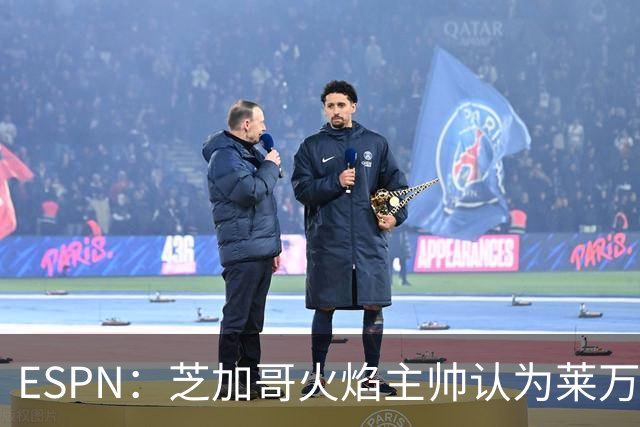 ESPN：芝加哥火焰主帅认为莱万竞技水平可与梅西相比，正敲定合同