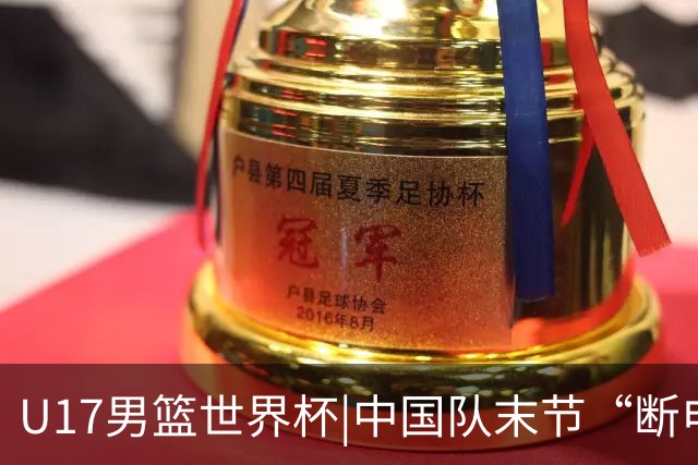 U17男篮世界杯|中国队末节“断电”负于加拿大队